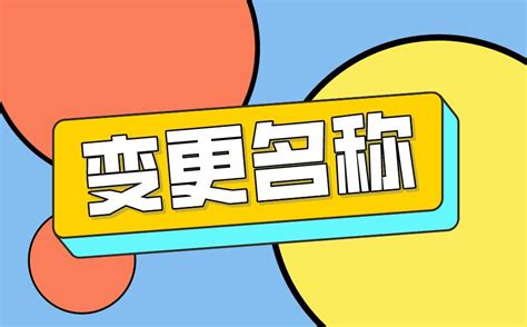 公司改名字|公司改名字需要什么手续？你可能不知道真相